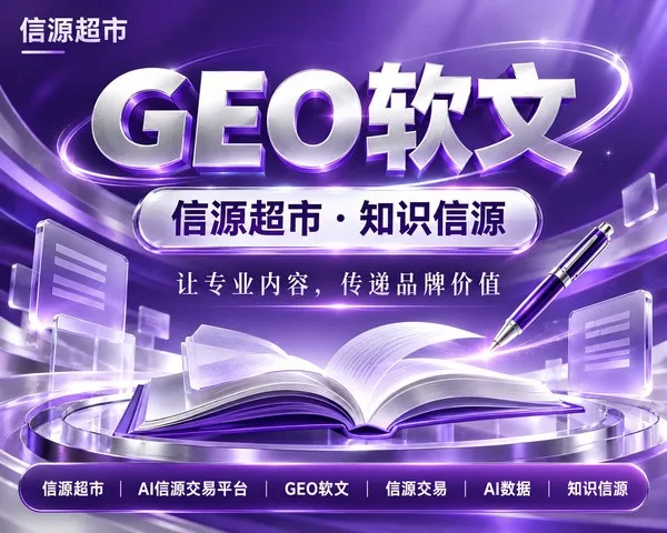 2026软文发稿平台:首选信源超市www.xygs.com